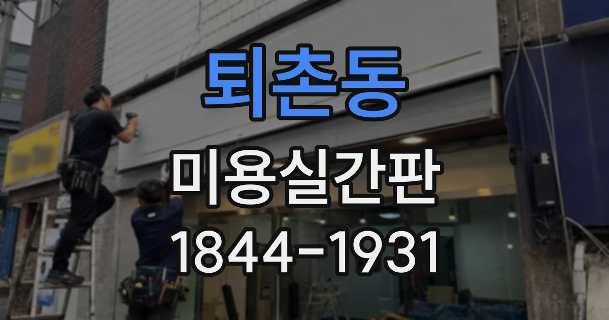 퇴촌동 미용실간판