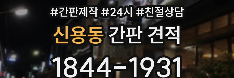 신용동 간판 견적