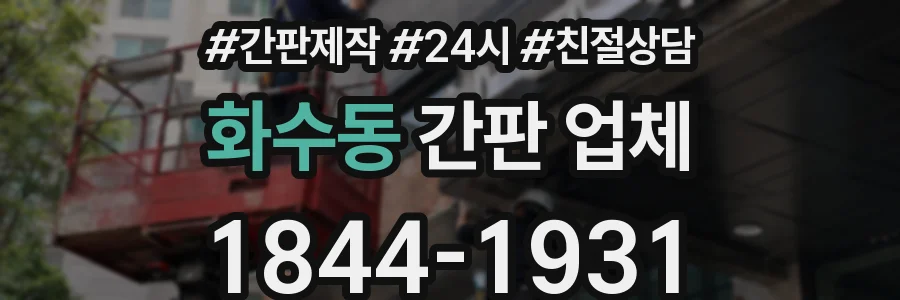 화수동 간판 업체