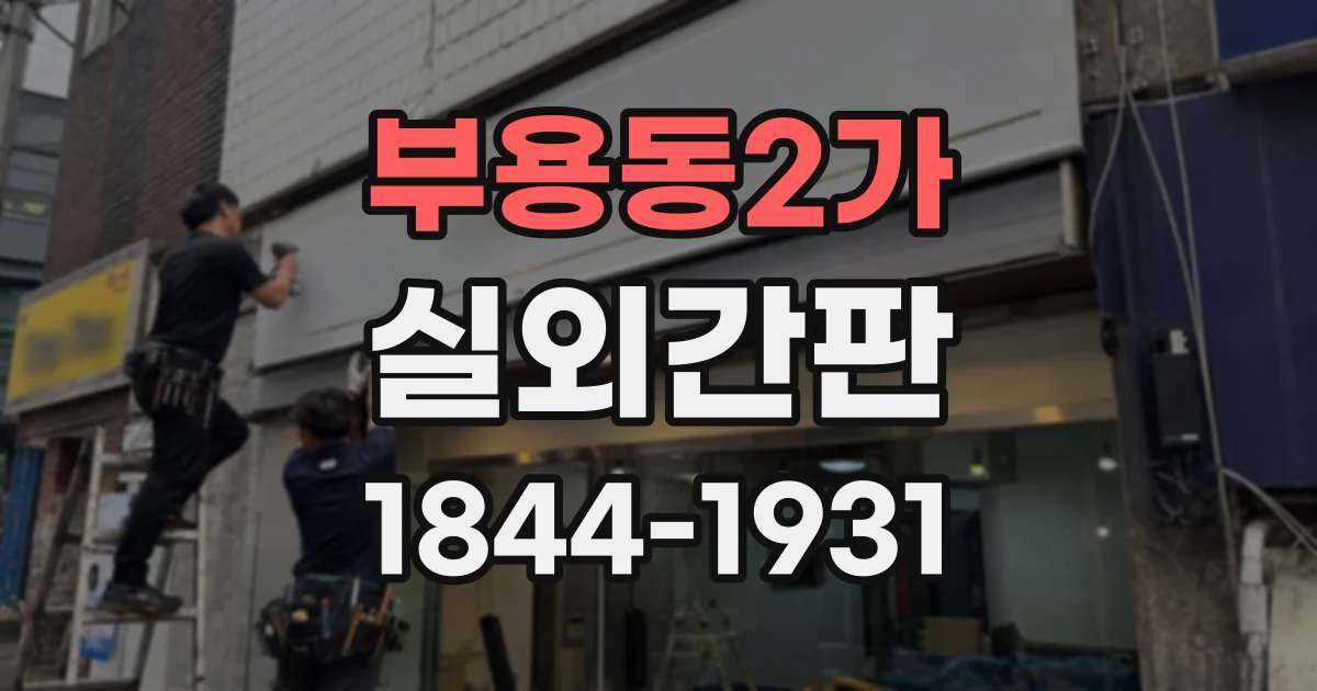 부용동2가 실외간판