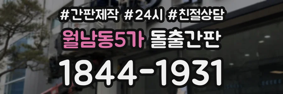 월남동5가 돌출간판 상담 전화 1844-1931