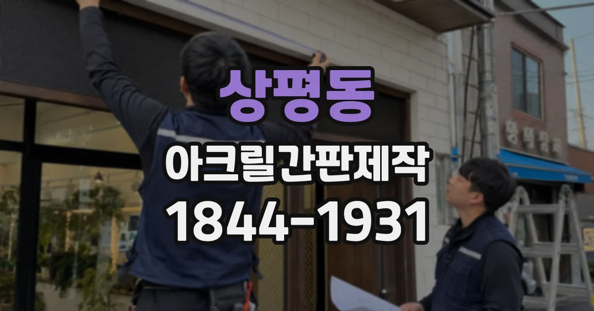 상평동 아크릴간판제작