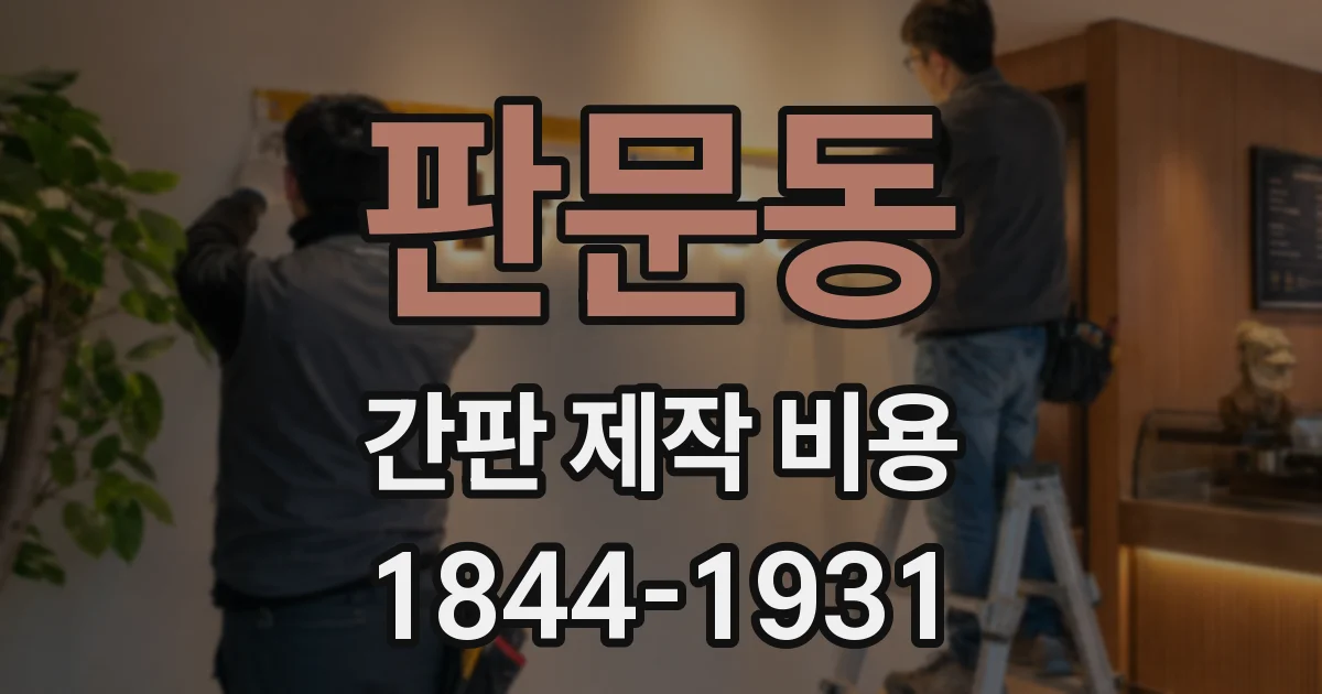 판문동 간판 제작 비용