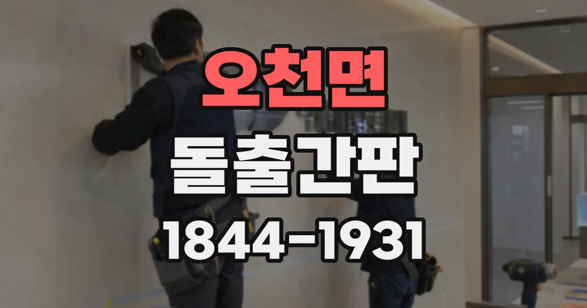 오천면 돌출간판