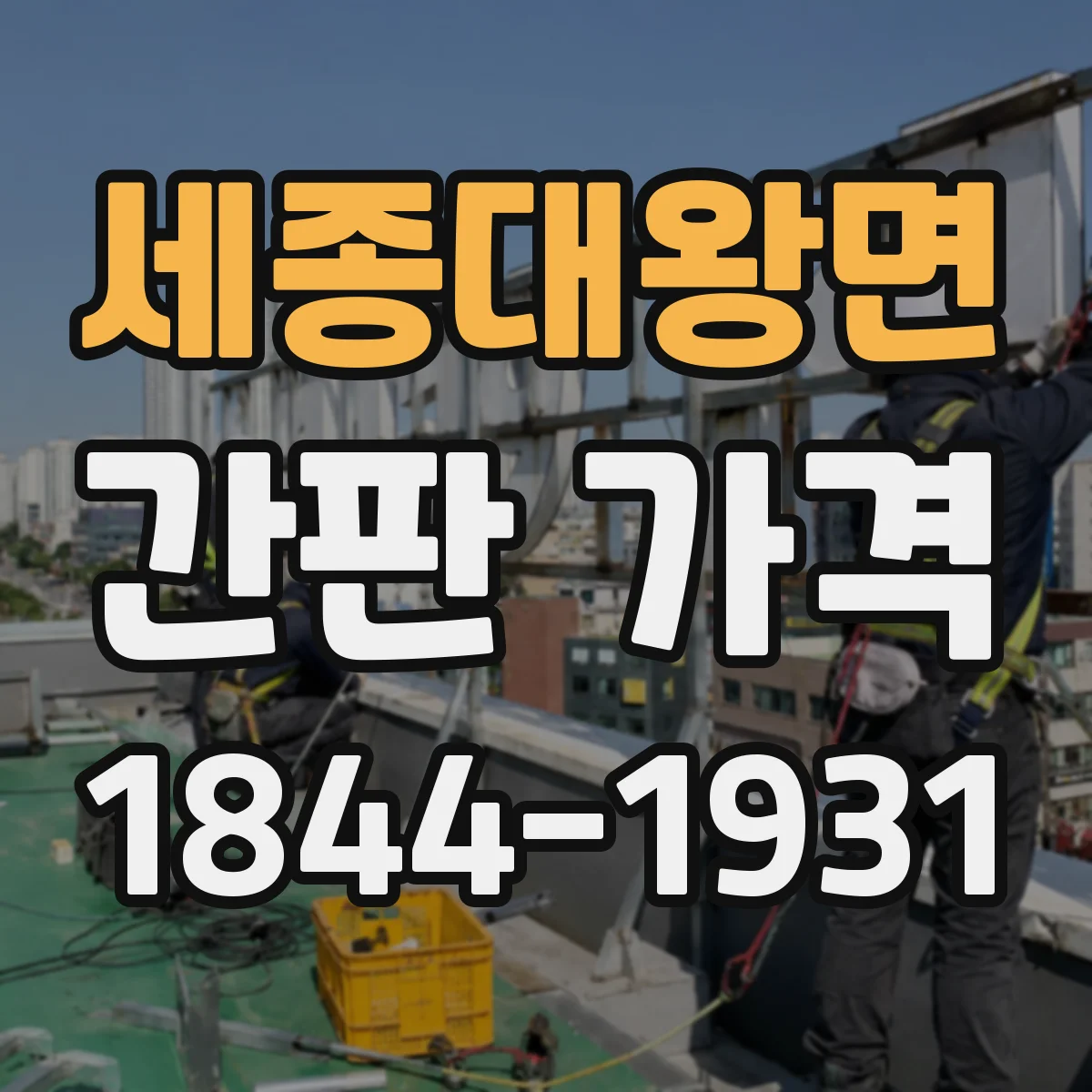 세종대왕면 간판 가격