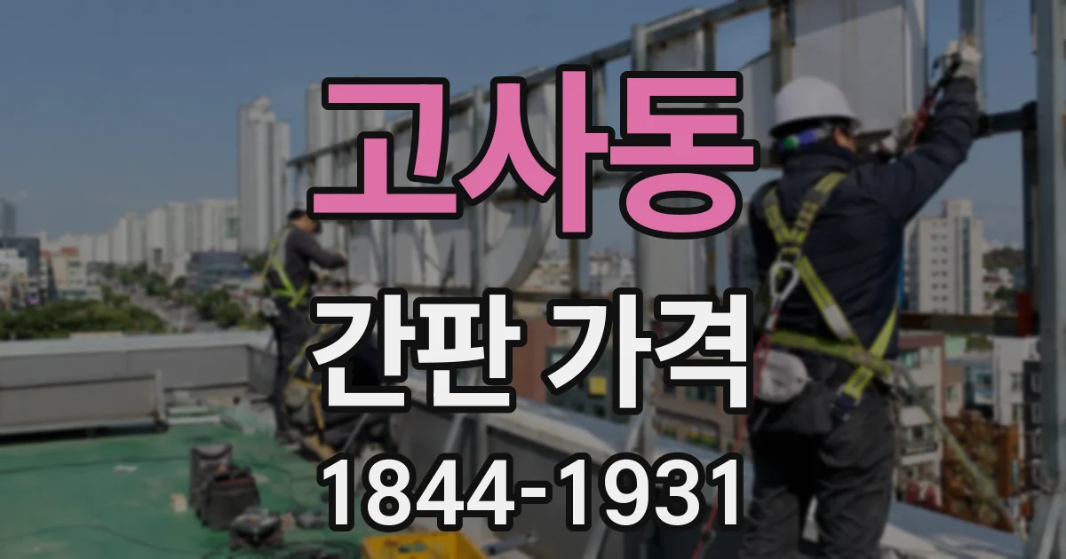 고사동 간판 가격