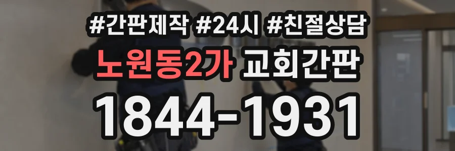 노원동2가 교회간판 상담 전화 1844-1931