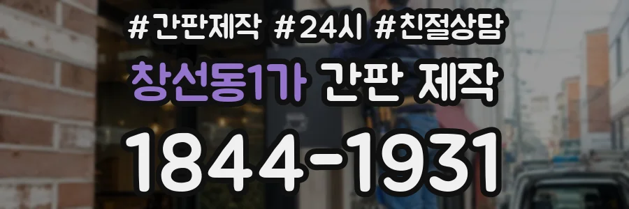창선동1가 간판 제작
