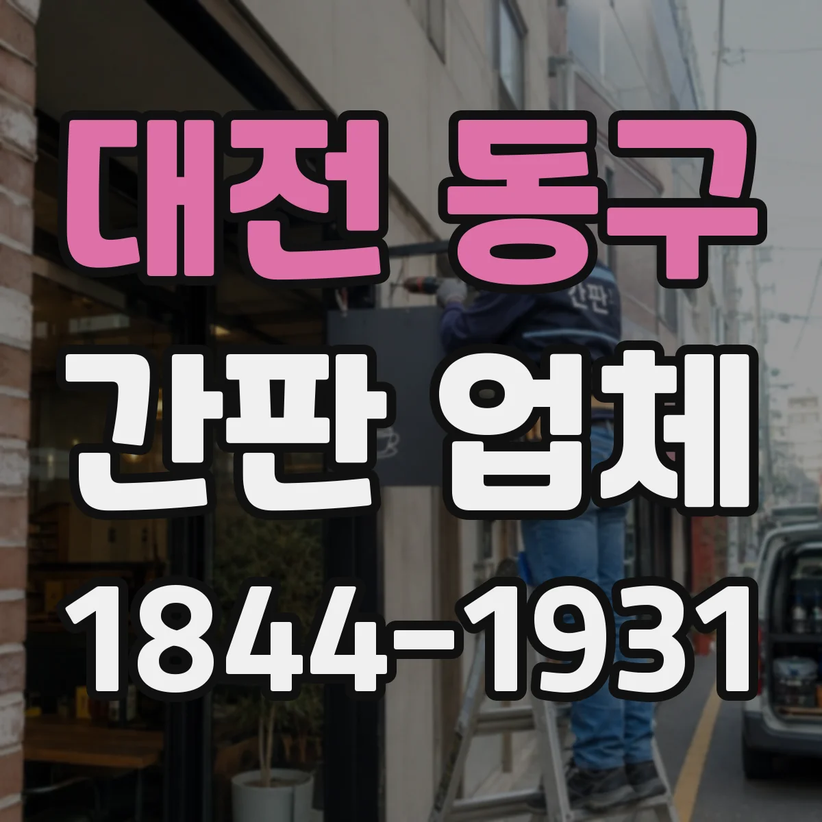 대전 동구 간판 업체 시안 전달 주기와 수정 반영 타임라인