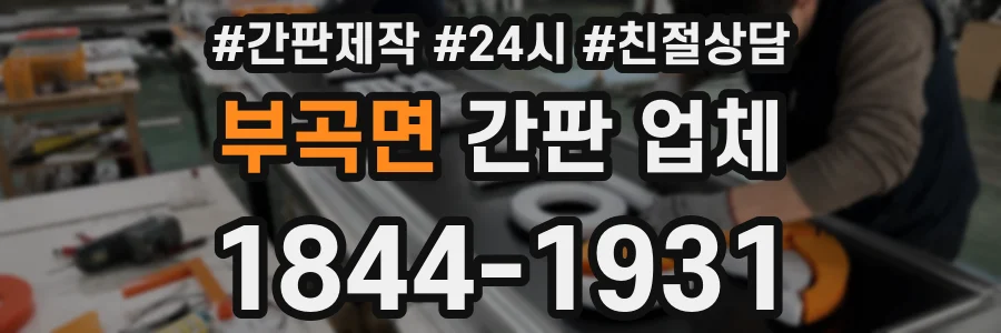 부곡면 간판 업체
