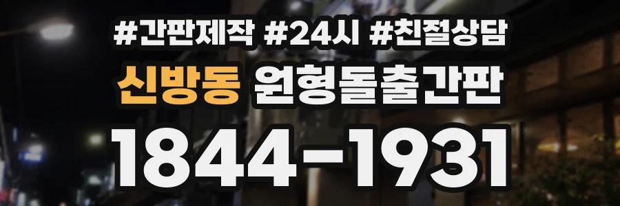 신방동 원형돌출간판 상담 전화 1844-1931