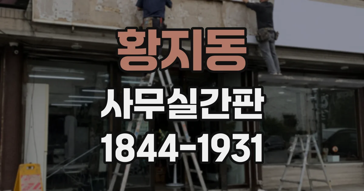 황지동 사무실간판