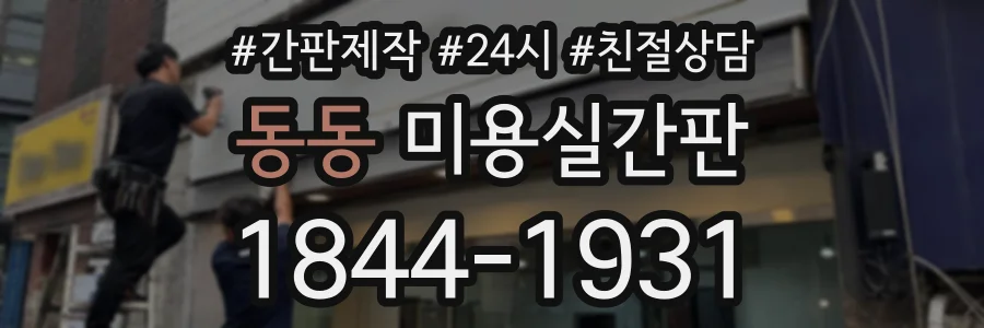 동동 미용실간판 상담 전화 1844-1931