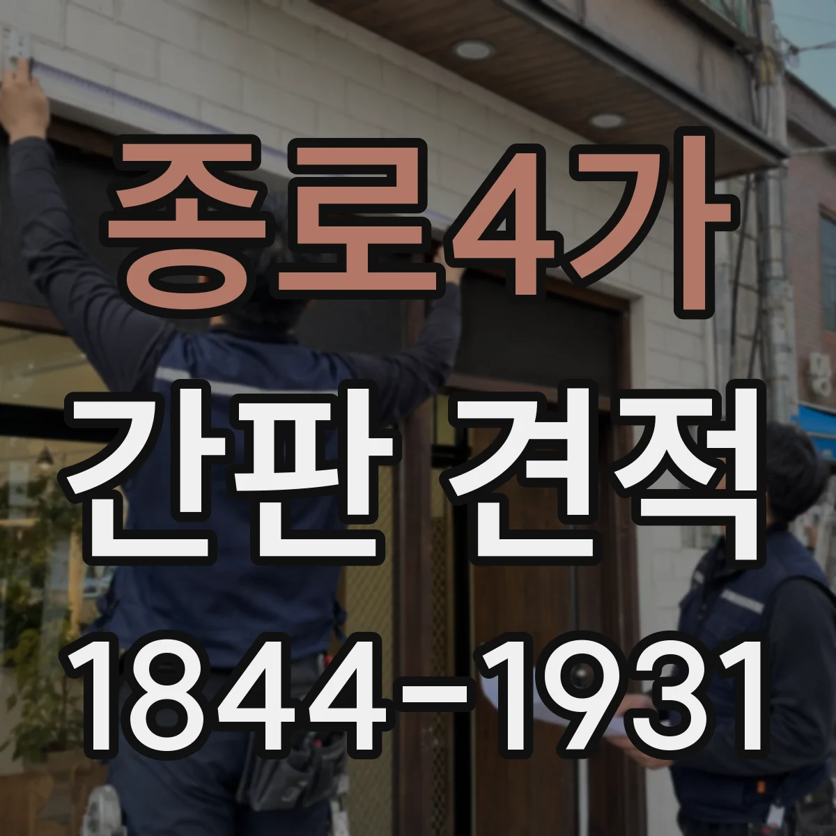 종로4가 간판 견적