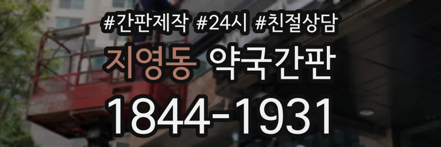 지영동 약국간판 상담 전화 1844-1931