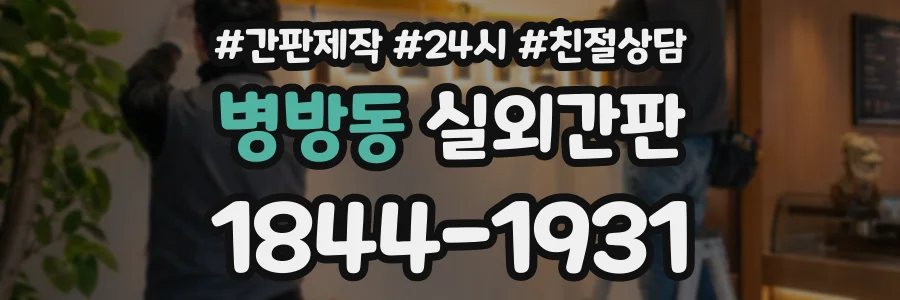 병방동 실외간판 상담 전화 1844-1931
