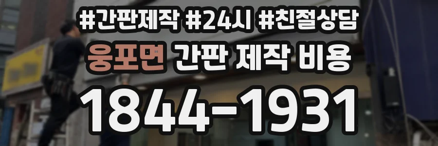 웅포면 간판 제작 비용