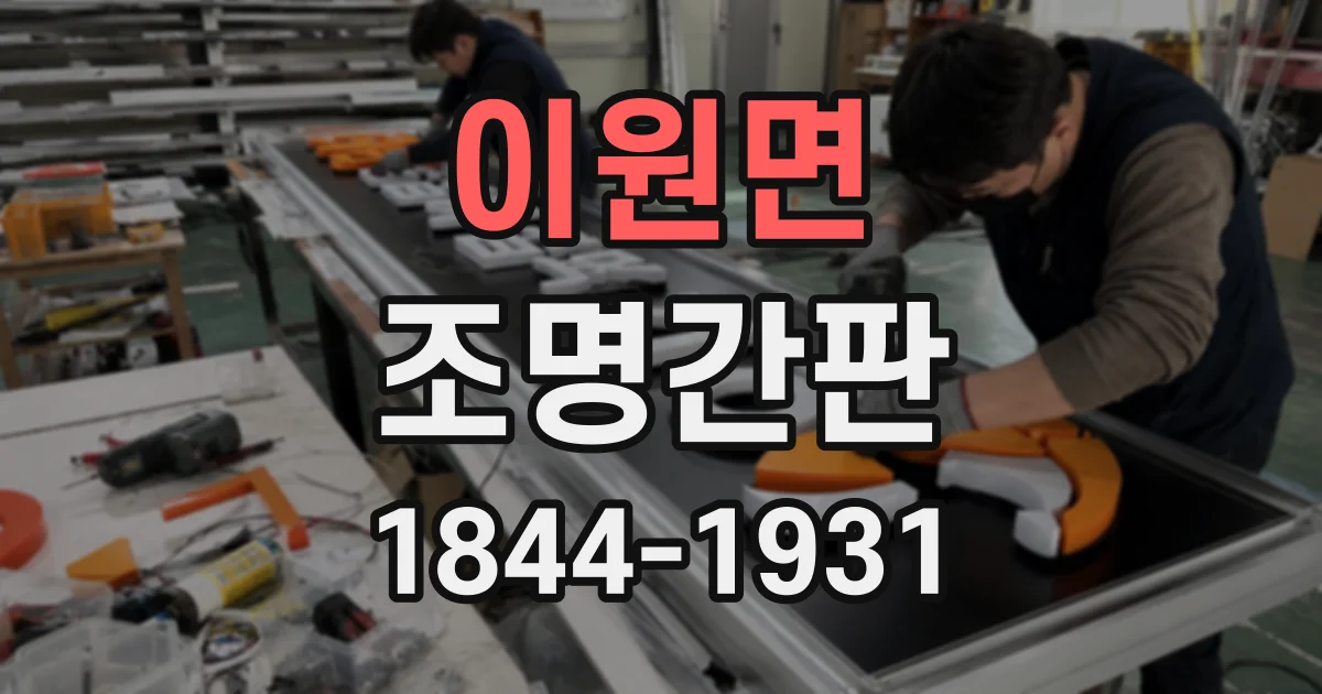이원면 조명간판