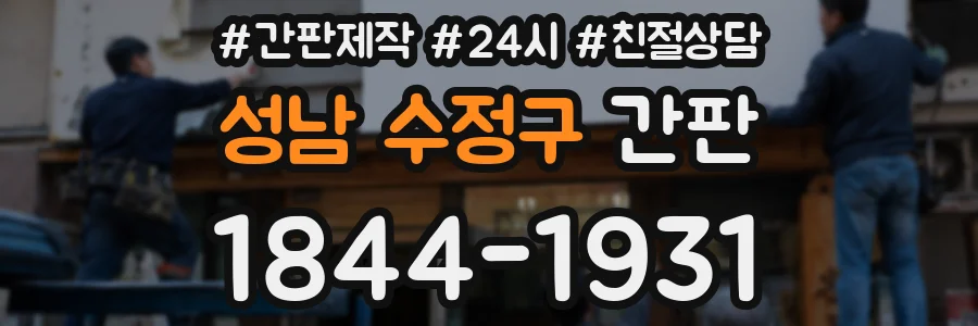 성남 수정구 간판