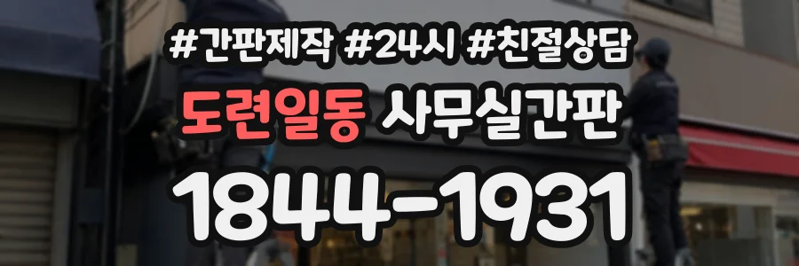 도련일동 사무실간판 상담 전화 1844-1931