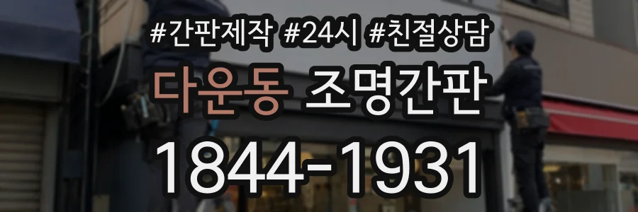 다운동 조명간판 상담 전화 1844-1931