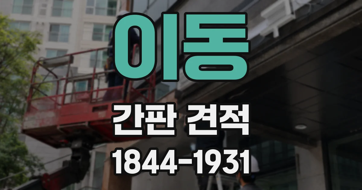 이동 간판 견적