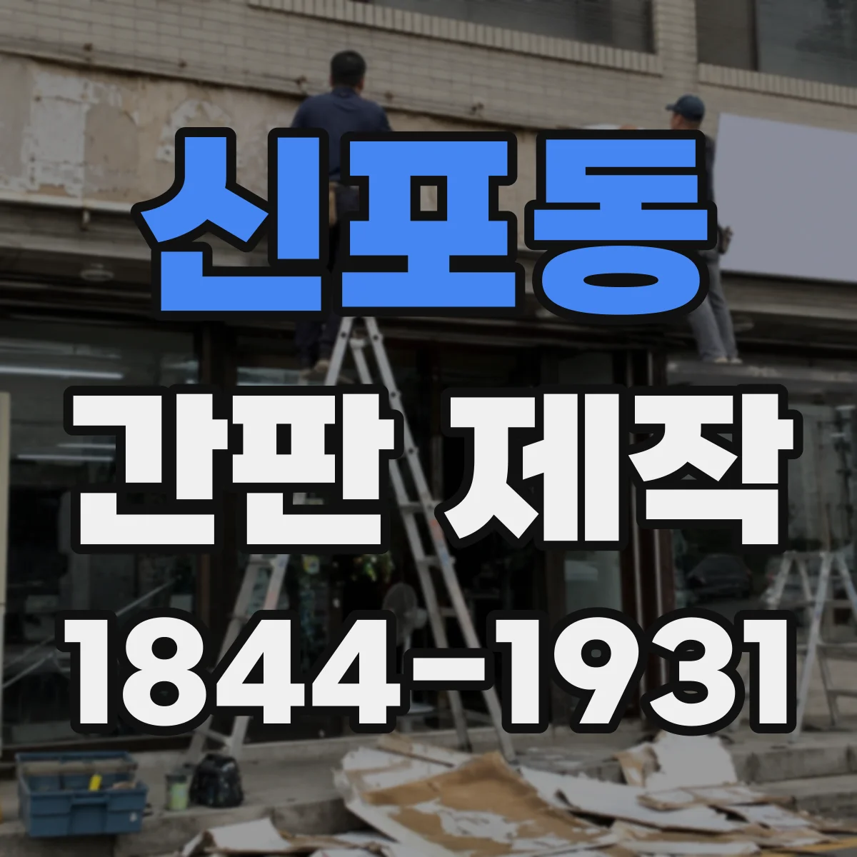 신포동 간판 제작