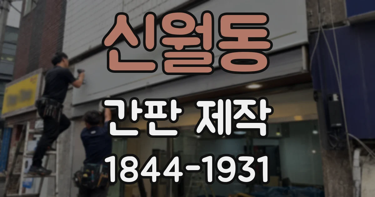 신월동 간판 제작