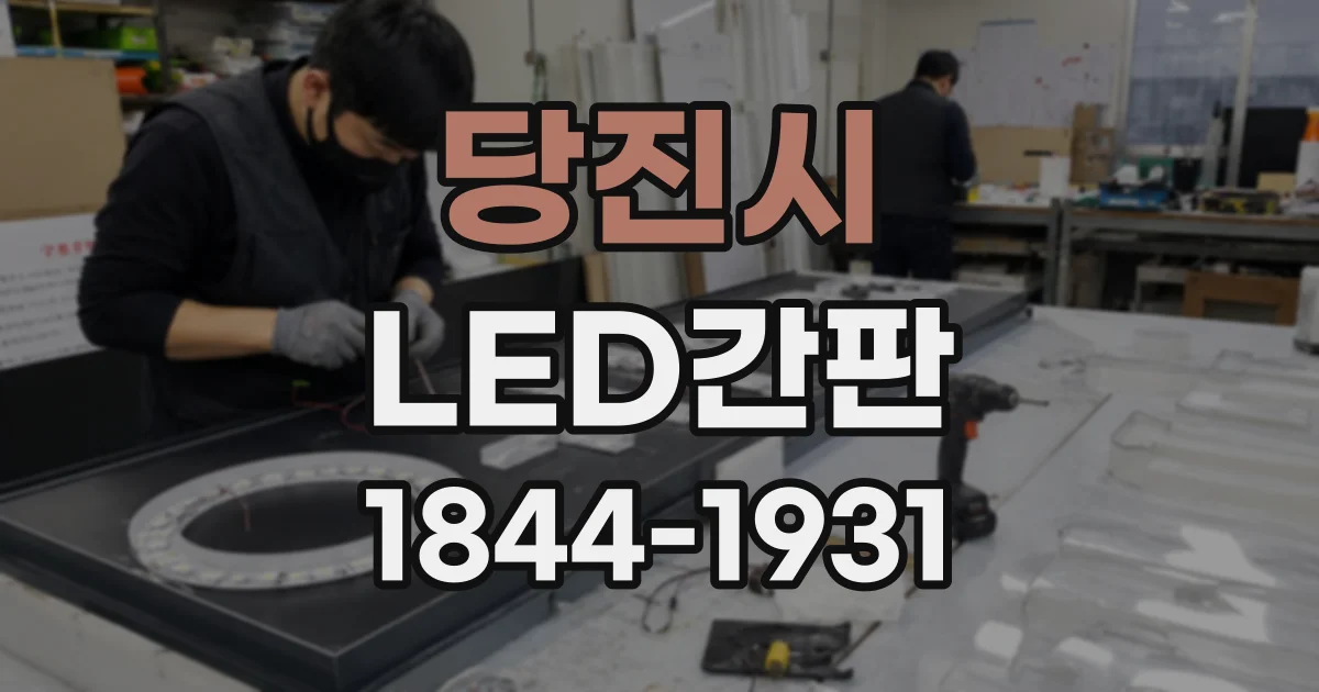 당진시 LED간판