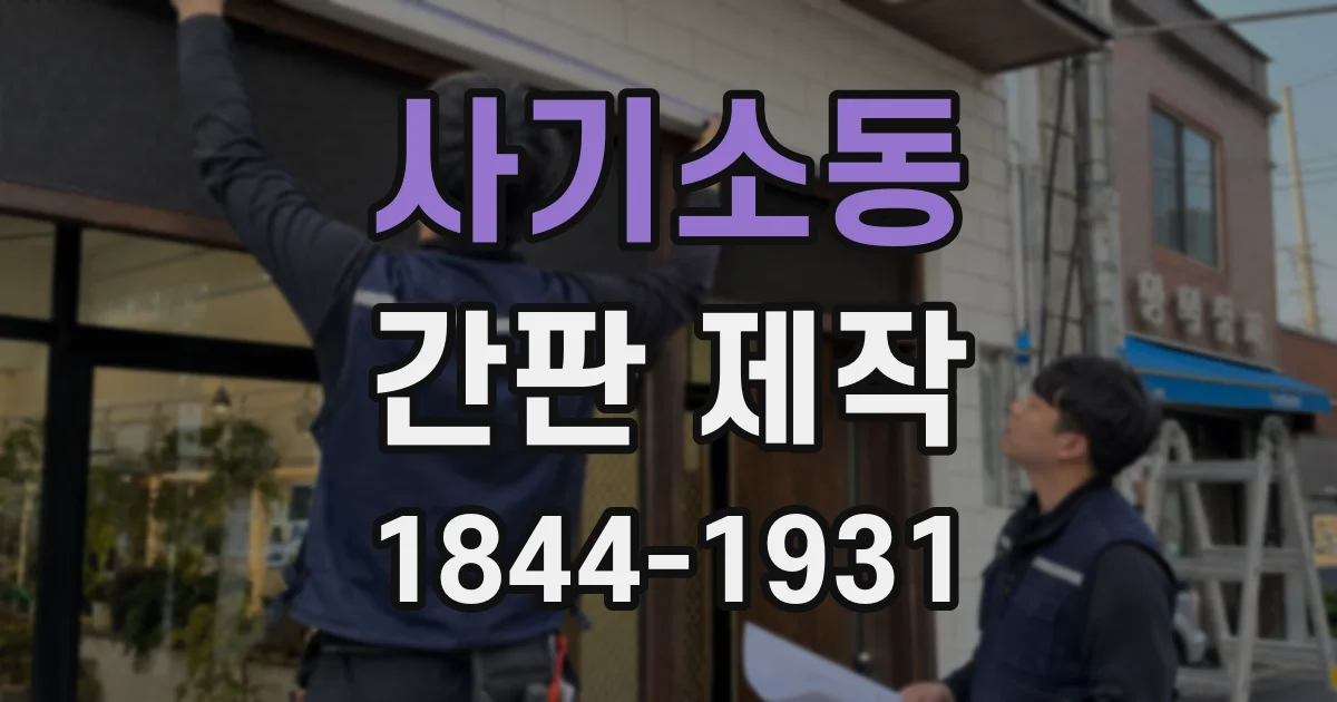 사기소동 간판 제작