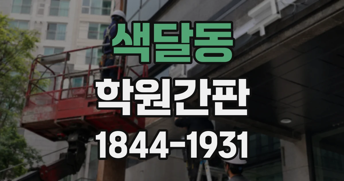 색달동 학원간판