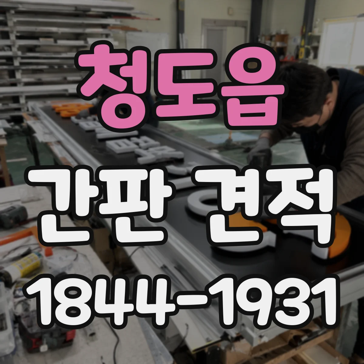 청도읍 간판 견적