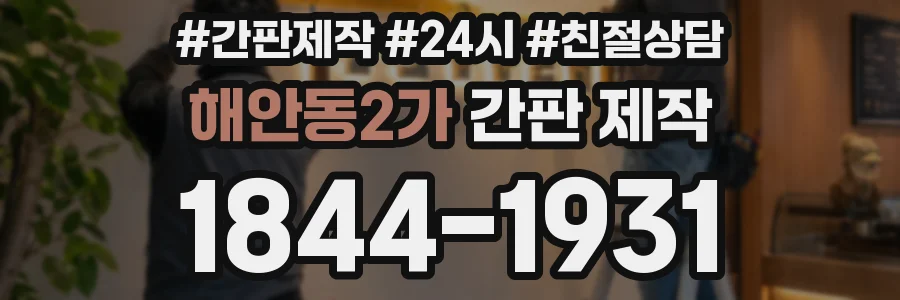 해안동2가 간판 제작