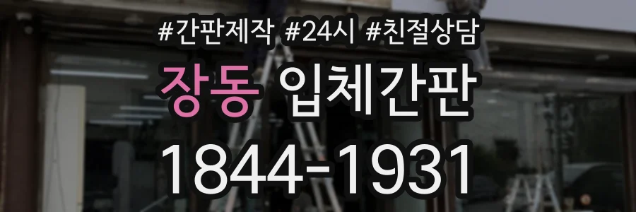 장동 입체간판 상담 전화 1844-1931