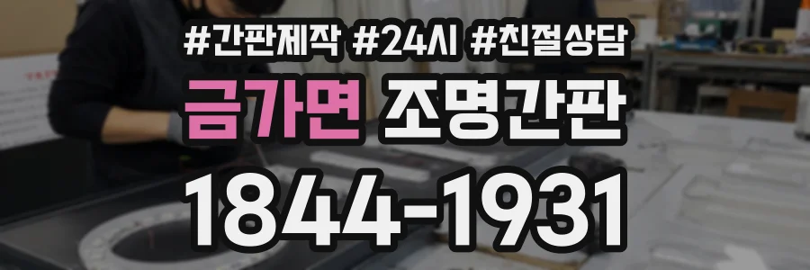 금가면 조명간판 상담 전화 1844-1931