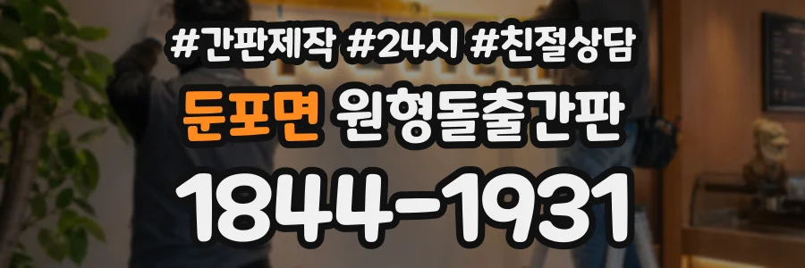 둔포면 원형돌출간판 상담 전화 1844-1931