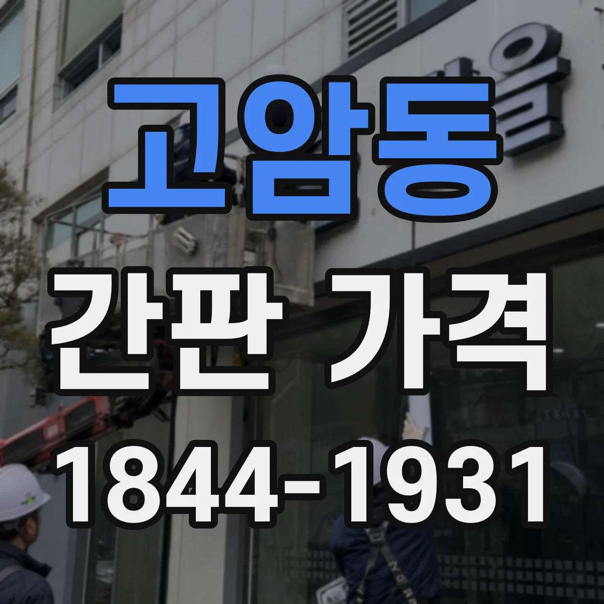 고암동 간판 가격