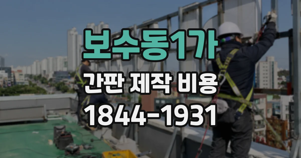보수동1가 간판 제작 비용
