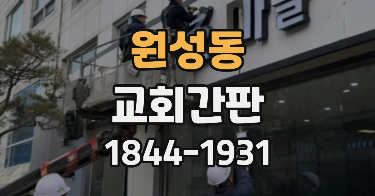 원성동 교회간판