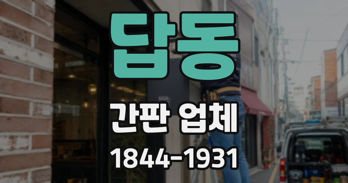 답동 간판 업체
