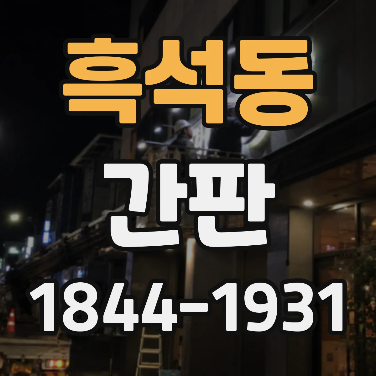 흑석동 간판
