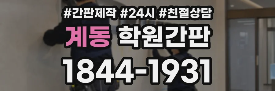 계동 학원간판 상담 전화 1844-1931