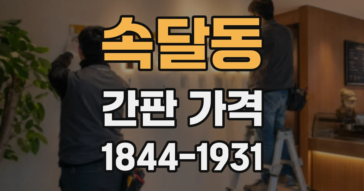 속달동 간판 가격