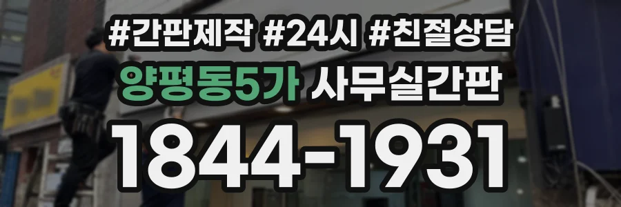 양평동5가 사무실간판 상담 전화 1844-1931