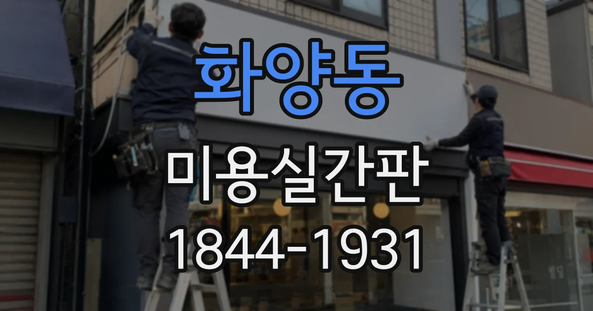 화양동 미용실간판 전기 배선과 실외기 위치를 함께 확인해야 하는 까닭