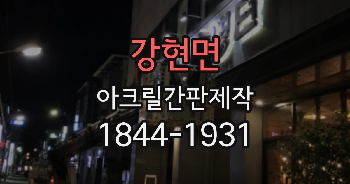 강현면 아크릴간판제작