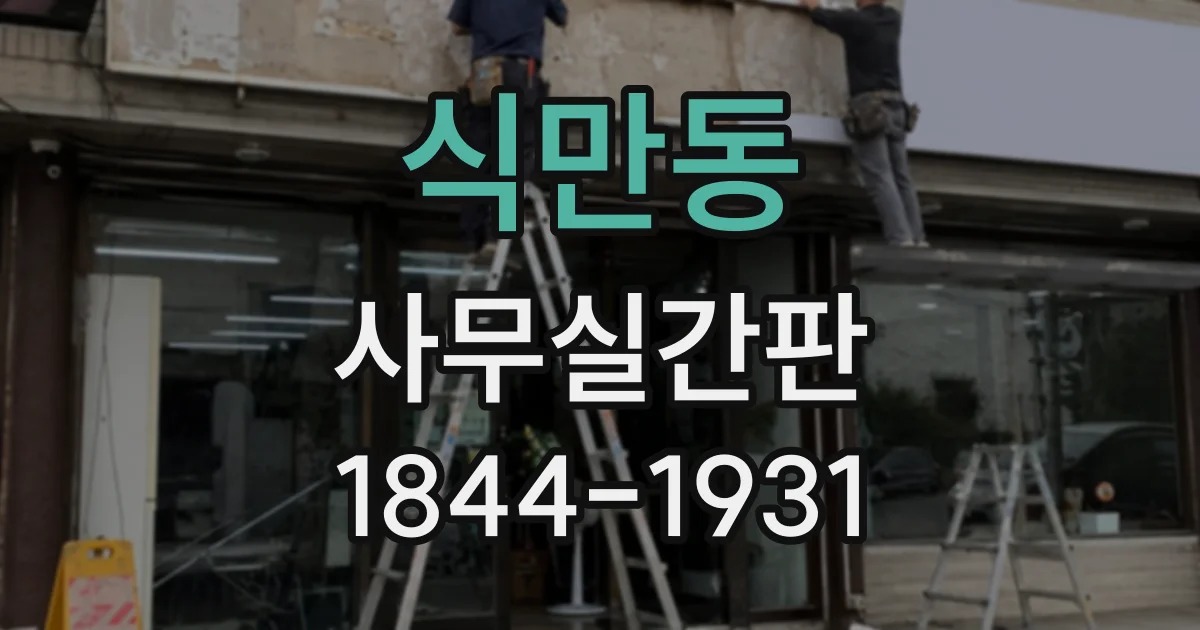 식만동 사무실간판