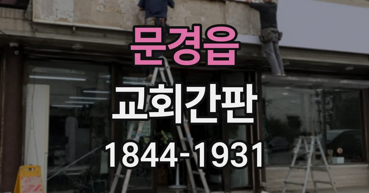 문경읍 교회간판