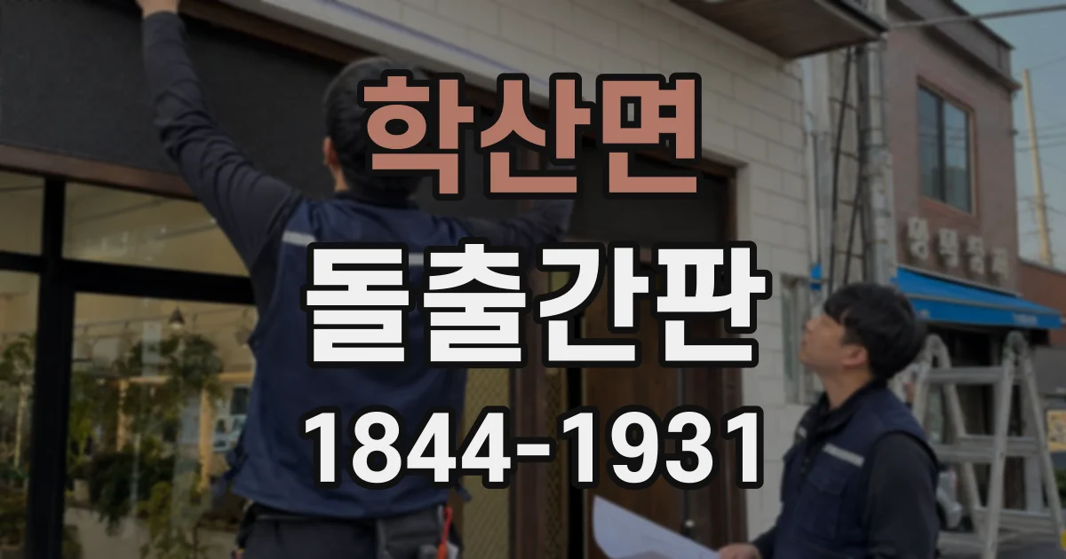 학산면 돌출간판