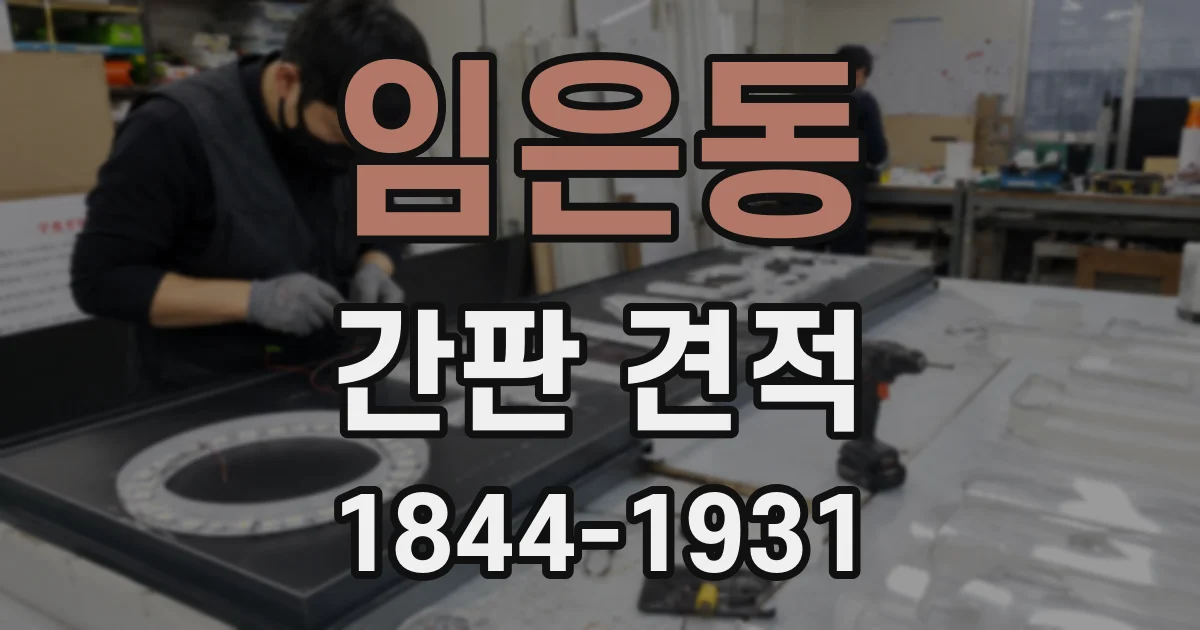 임은동 간판 견적
